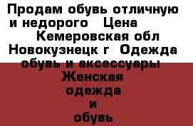 Продам обувь отличную и недорого › Цена ­ 200-450 - Кемеровская обл., Новокузнецк г. Одежда, обувь и аксессуары » Женская одежда и обувь   . Кемеровская обл.